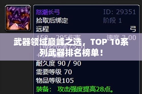 武器领域巅峰之选，TOP 10系列武器排名榜单！