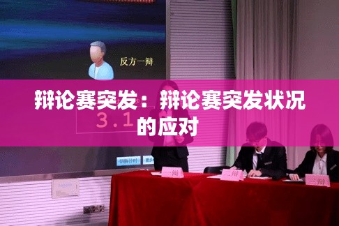 辩论赛突发：辩论赛突发状况的应对 