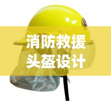 消防救援头盔设计规范：消防防护头盔 