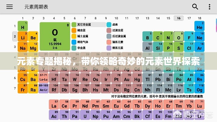元素专题揭秘，带你领略奇妙的元素世界探索