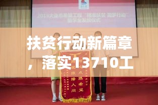 扶贫行动新篇章，落实13710工程，共筑全面小康之梦