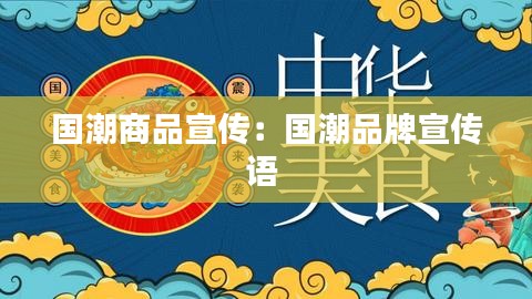国潮商品宣传：国潮品牌宣传语 
