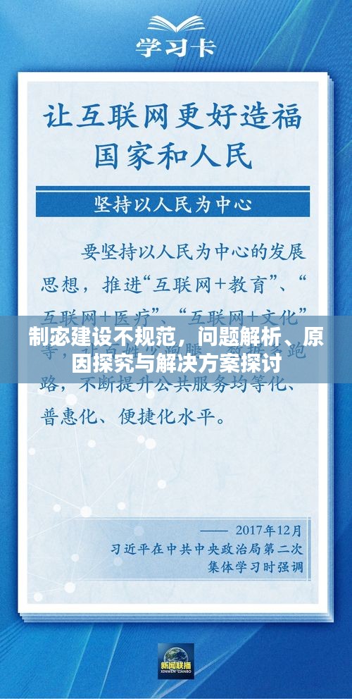 制宓建设不规范，问题解析、原因探究与解决方案探讨