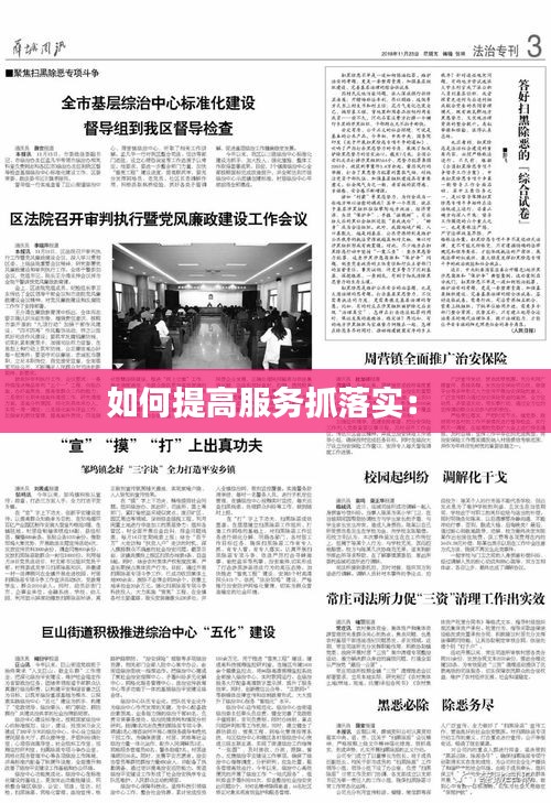 如何提高服务抓落实： 