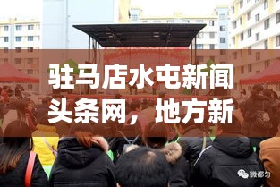 驻马店水屯新闻头条网，地方新闻与社区交汇点的最新动态