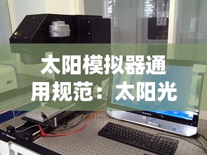 太阳模拟器通用规范：太阳光模拟器 