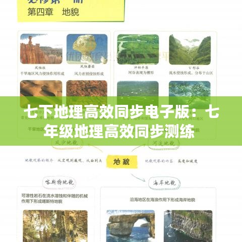 七下地理高效同步电子版：七年级地理高效同步测练 