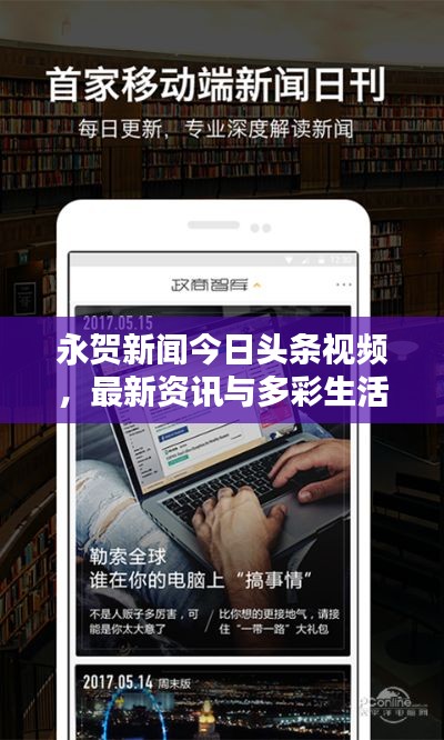 永贺新闻今日头条视频，最新资讯与多彩生活一网打尽