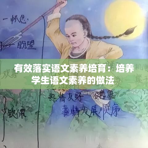 有效落实语文素养培育：培养学生语文素养的做法 