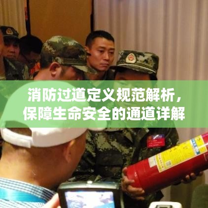 消防过道定义规范解析，保障生命安全的通道详解