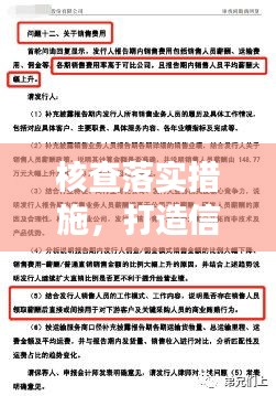 核查落实措施，打造信赖与效率之基石