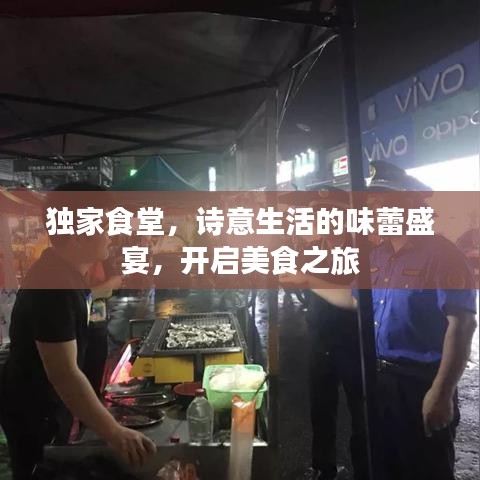 独家食堂，诗意生活的味蕾盛宴，开启美食之旅