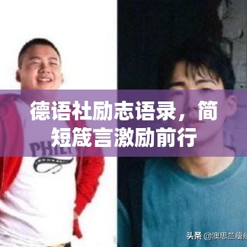 德语社励志语录，简短箴言激励前行