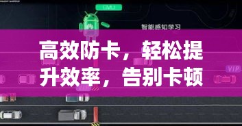 高效防卡，轻松提升效率，告别卡顿烦恼！