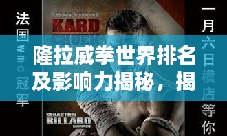 隆拉威拳世界排名及影响力揭秘，揭示其在格斗界的地位与影响力！