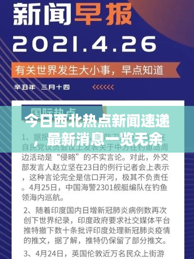 今日西北热点新闻速递，最新消息一览无余