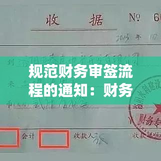 规范财务审签流程的通知：财务签字流程 