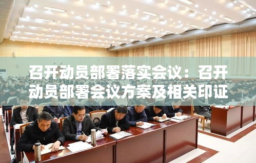 召开动员部署落实会议：召开动员部署会议方案及相关印证资料 