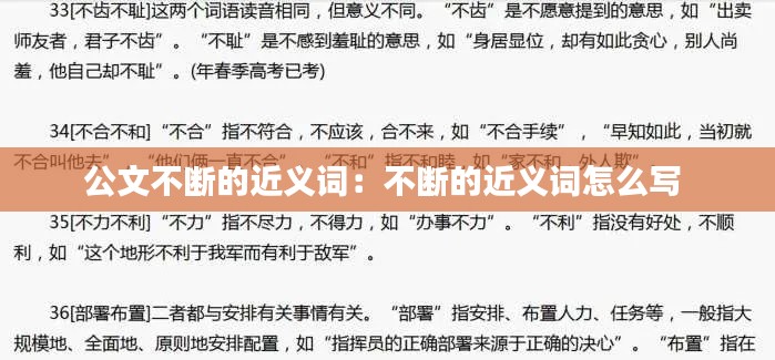 公文不断的近义词：不断的近义词怎么写 