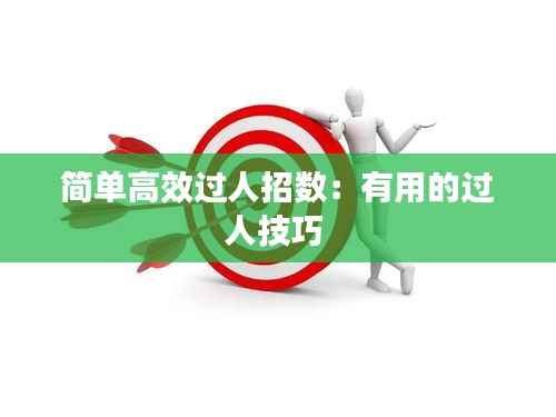 简单高效过人招数：有用的过人技巧 