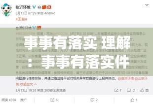 事事有落实 理解：事事有落实件件有反馈 