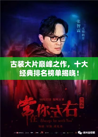 古装大片巅峰之作，十大经典排名榜单揭晓！