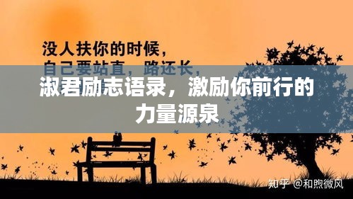 淑君励志语录，激励你前行的力量源泉