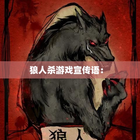 狼人杀游戏宣传语： 