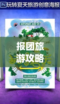 报团旅游攻略全解析，带你玩转旅行！