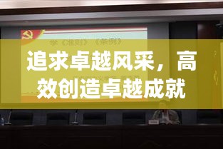 追求卓越风采，高效创造卓越成就