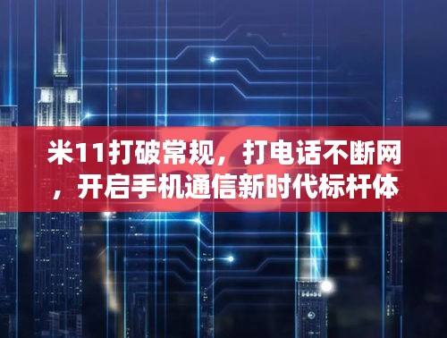 米11打破常规，打电话不断网，开启手机通信新时代标杆体验