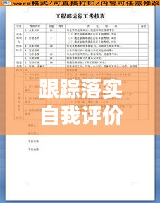 跟踪落实自我评价工作：跟踪考核表 