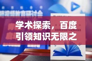 学术探索，百度引领知识无限之旅
