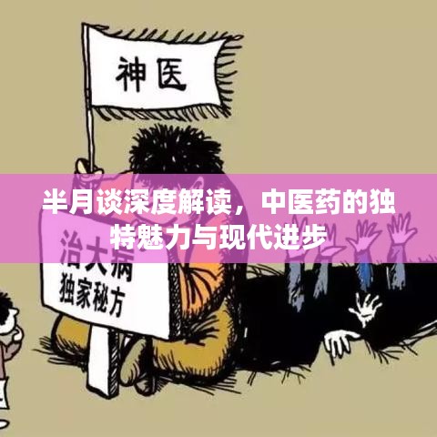 半月谈深度解读，中医药的独特魅力与现代进步