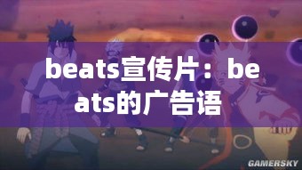 beats宣传片：beats的广告语 