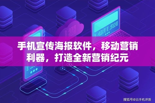 手机宣传海报软件，移动营销利器，打造全新营销纪元