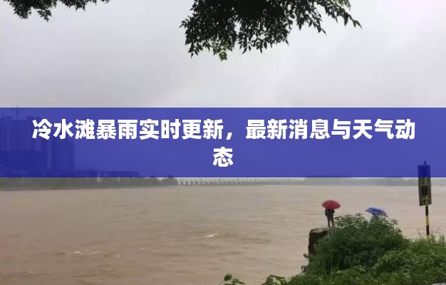 冷水滩暴雨实时更新，最新消息与天气动态