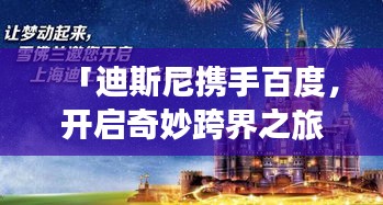 「迪斯尼携手百度，开启奇妙跨界之旅」