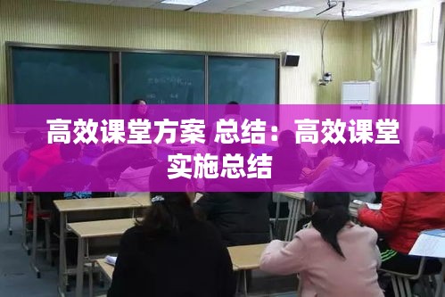 高效课堂方案 总结：高效课堂实施总结 