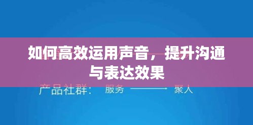 如何高效运用声音，提升沟通与表达效果
