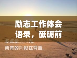 励志工作体会语录，砥砺前行，人生感悟之旅