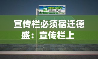 宣传栏必须宿迁德盛：宣传栏上 