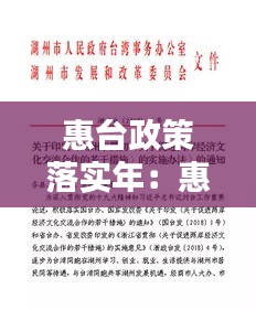 惠台政策落实年：惠台政策知乎 