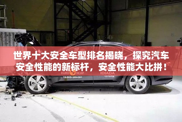 世界十大安全车型排名揭晓，探究汽车安全性能的新标杆，安全性能大比拼！