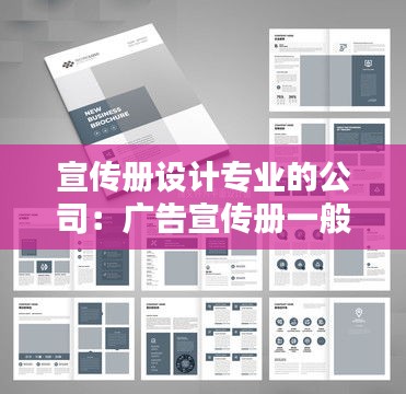宣传册设计专业的公司：广告宣传册一般找什么公司设计 
