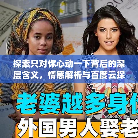 探索只对你心动一下背后的深层含义，情感解析与百度云探索之旅