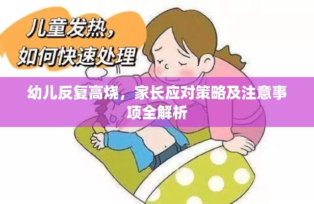 幼儿反复高烧，家长应对策略及注意事项全解析