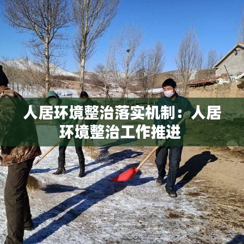 人居环境整治落实机制：人居环境整治工作推进 