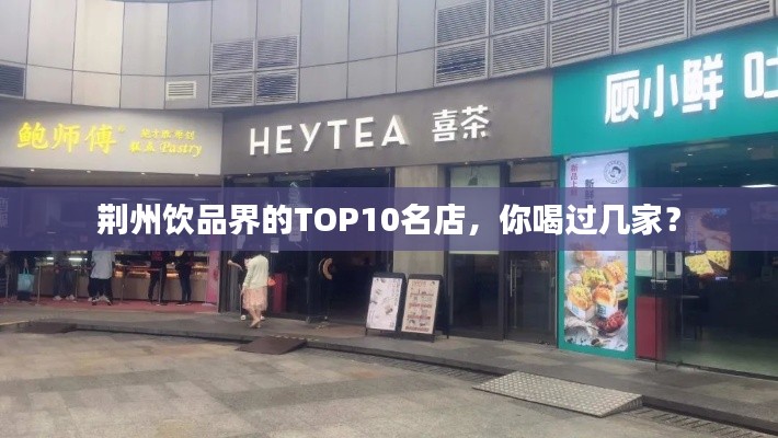 荆州饮品界的TOP10名店，你喝过几家？