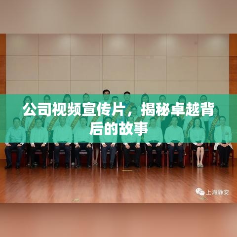 公司视频宣传片，揭秘卓越背后的故事